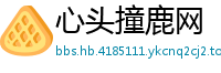 心头撞鹿网